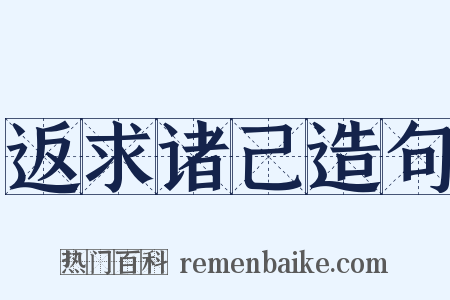 返求诸己造句是什么意思的图片